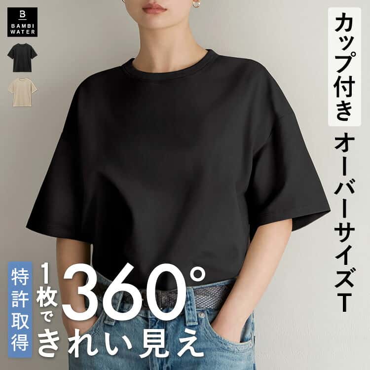 本日終了\P5倍/ カップ付き Tシャツ オーバーサイズ 5分袖 半袖 特許取得 ゆったり ブラトップ 盛れる 育乳 ノンワイヤー ブラ内蔵 トップス 大きいサイズ 締め付けない 楽 快適 伸縮性 バストケア レディース バンビウォーター 夏
